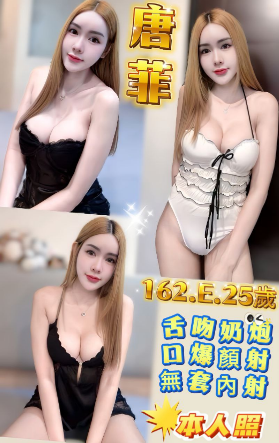 唐菲 新北市 定點 25 歲 E罩杯 162/48