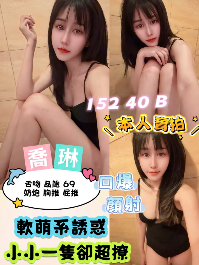 喬琳 新北市 定點 21 歲 B罩杯 152/40