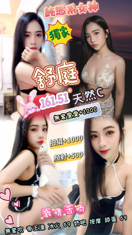 舒庭 桃園市 定點 20 歲 C罩杯 161/51